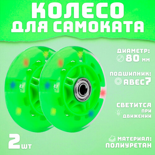 Колеса для самоката 80 мм 2шт светящееся зеленое