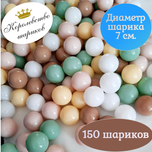 Шарики для бассейна 7см 150 шт