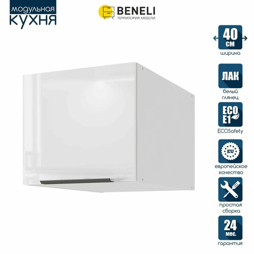 Кухонный шкаф модуль навесной антресольный Beneli COLOR, Белый глянец/Белый, 40х57,6х36 см, 1 шт. белый