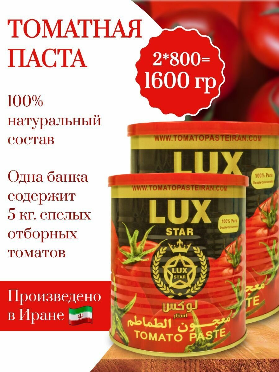 LUX STAR Томатная паста 2шт по 800гр,иран