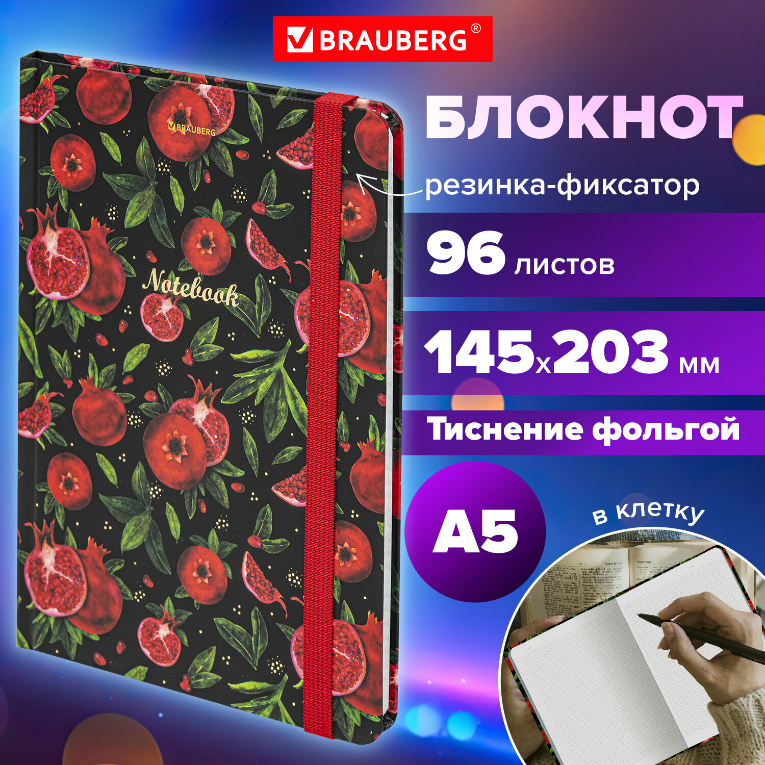 Блокнот / записная книжка / тетрадь для записей, рисования с резинкой в клетку 96 л, А5 145х203 мм, твердая обложка с фольгой, Brauberg, Гранаты, 113730