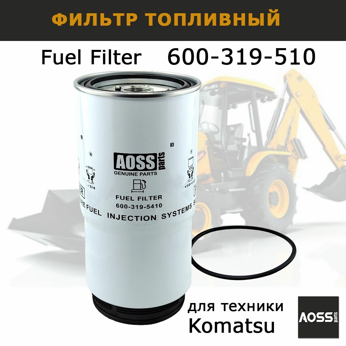 Фильтр 600-319-5410 сепаратор топливный для Komatsu, запчасти AOSS parts для спецтехники