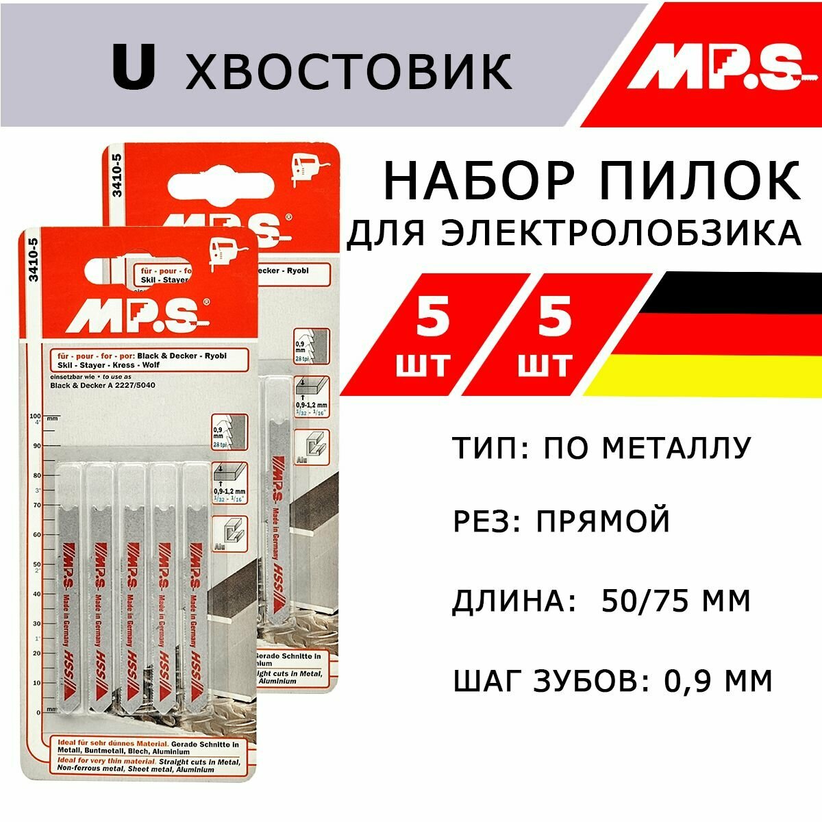 Набор пилок MP.S HSS Германия для тонкого металла нержавейки 2 шт