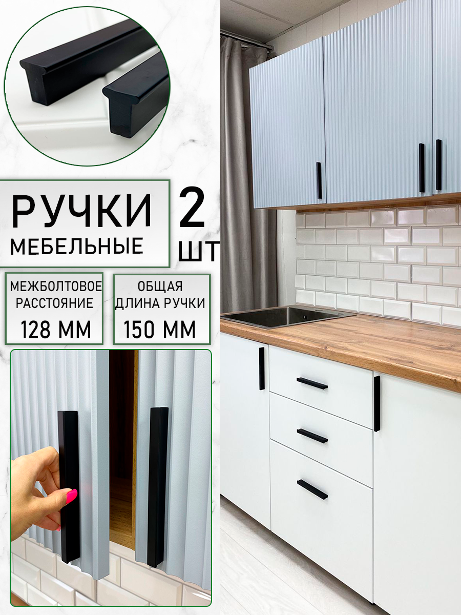 Ручка мебельная прямая стильная для шкафа 160мм, матовый черный 2 шт