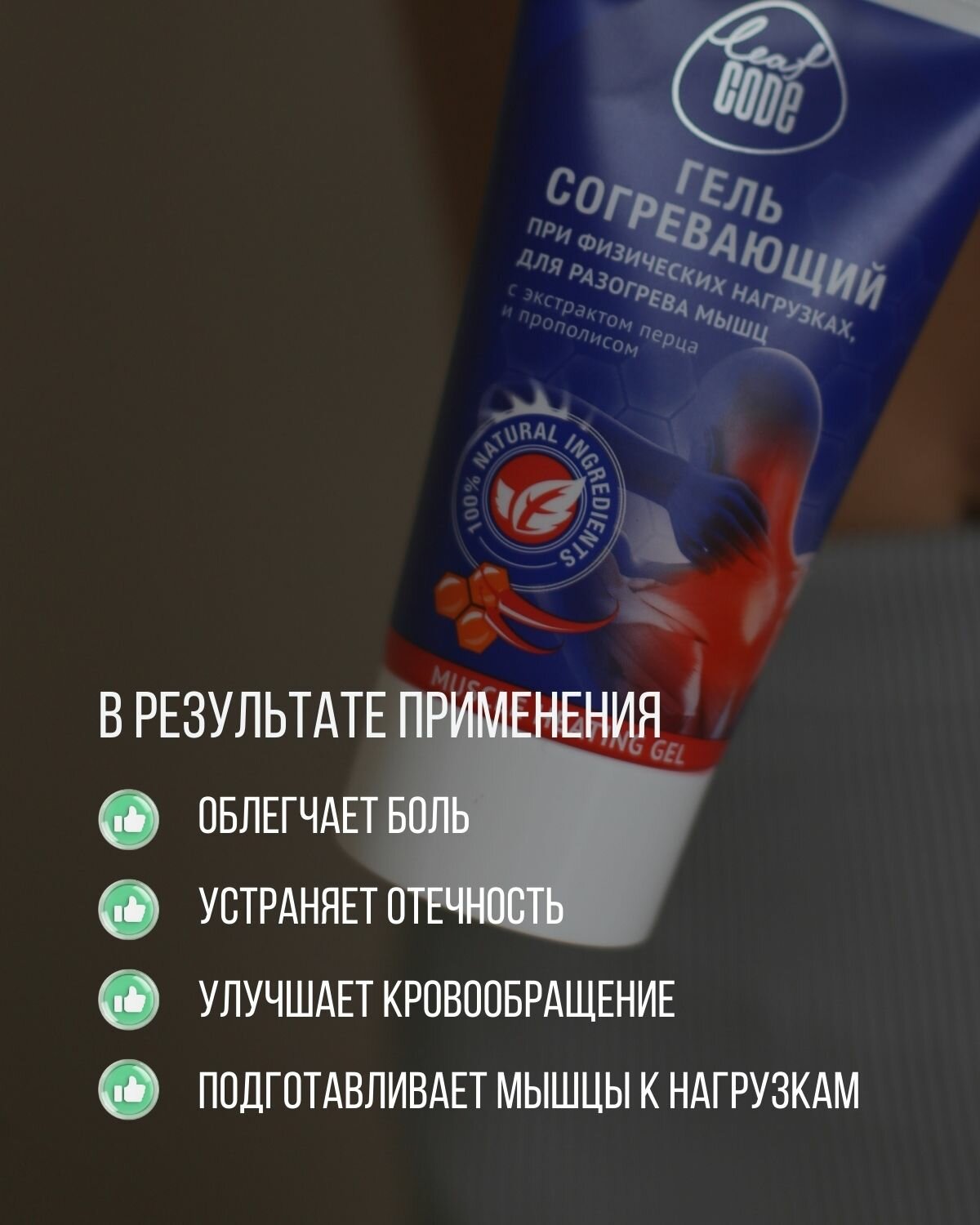Спорт разогревающий гель от растяжений связок, мышц и ушибов, для суставов и массажа LEAF CODE — фото 1