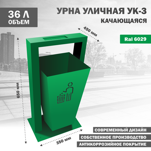 Урна металлическая уличная УК-3-6029