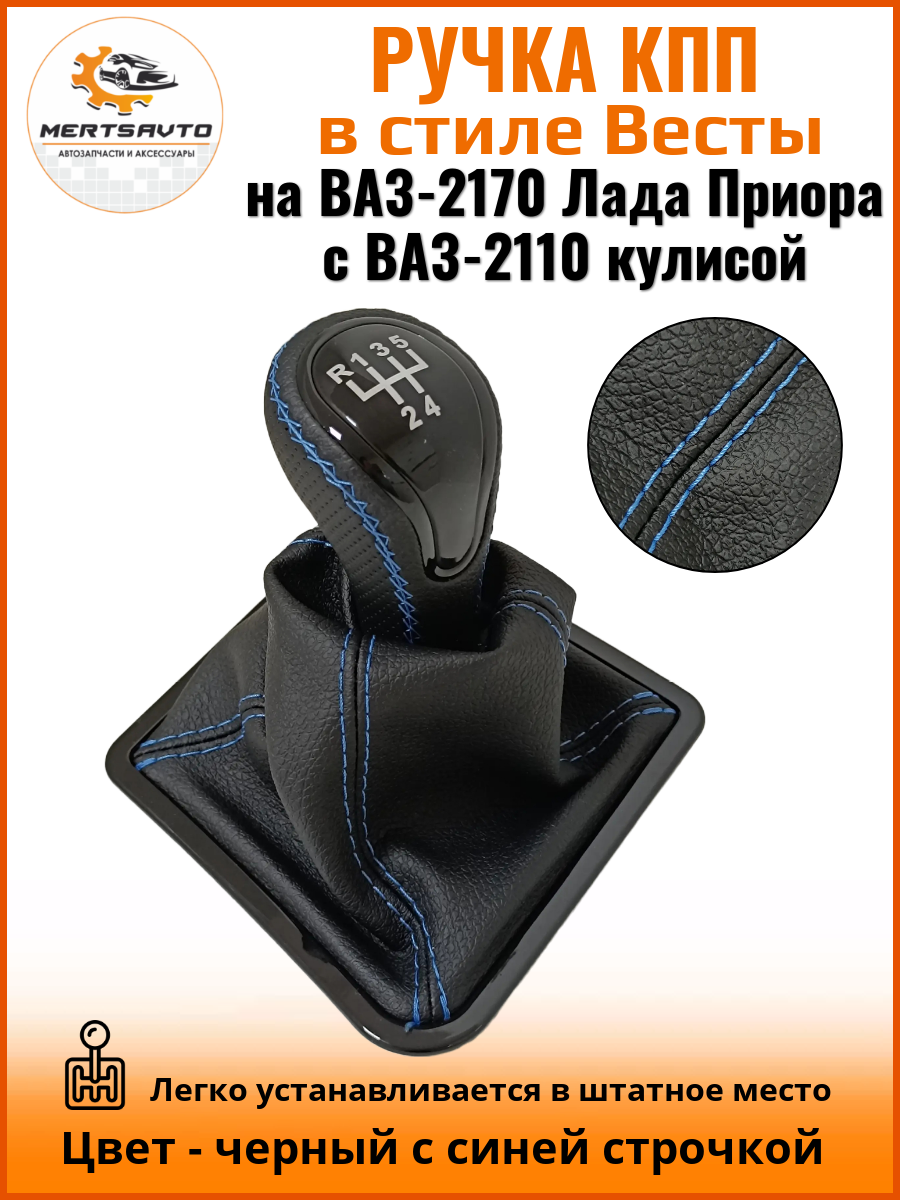 Ручка КПП с чехлом в стиле Весты на ВАЗ-2170 Лада Приора 1 (Lada Priora 1) с ВАЗ-2110 кулисой, черный с синей строчкой "рамка лак"