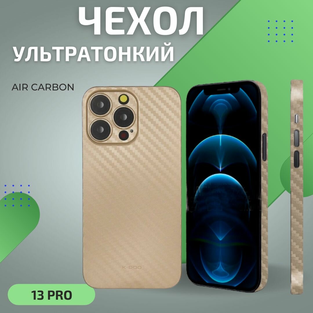 Ультратонкий чехол K-DOO Air Carbon для iPhone 13 Pro карбоновый / ультратонкий для Apple iPhone 13 Про / карбон / с защитой камеры / Золотой