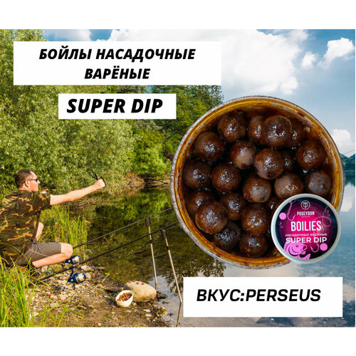 Бойлы Poseydon насадочный вареные SUPER DIP 