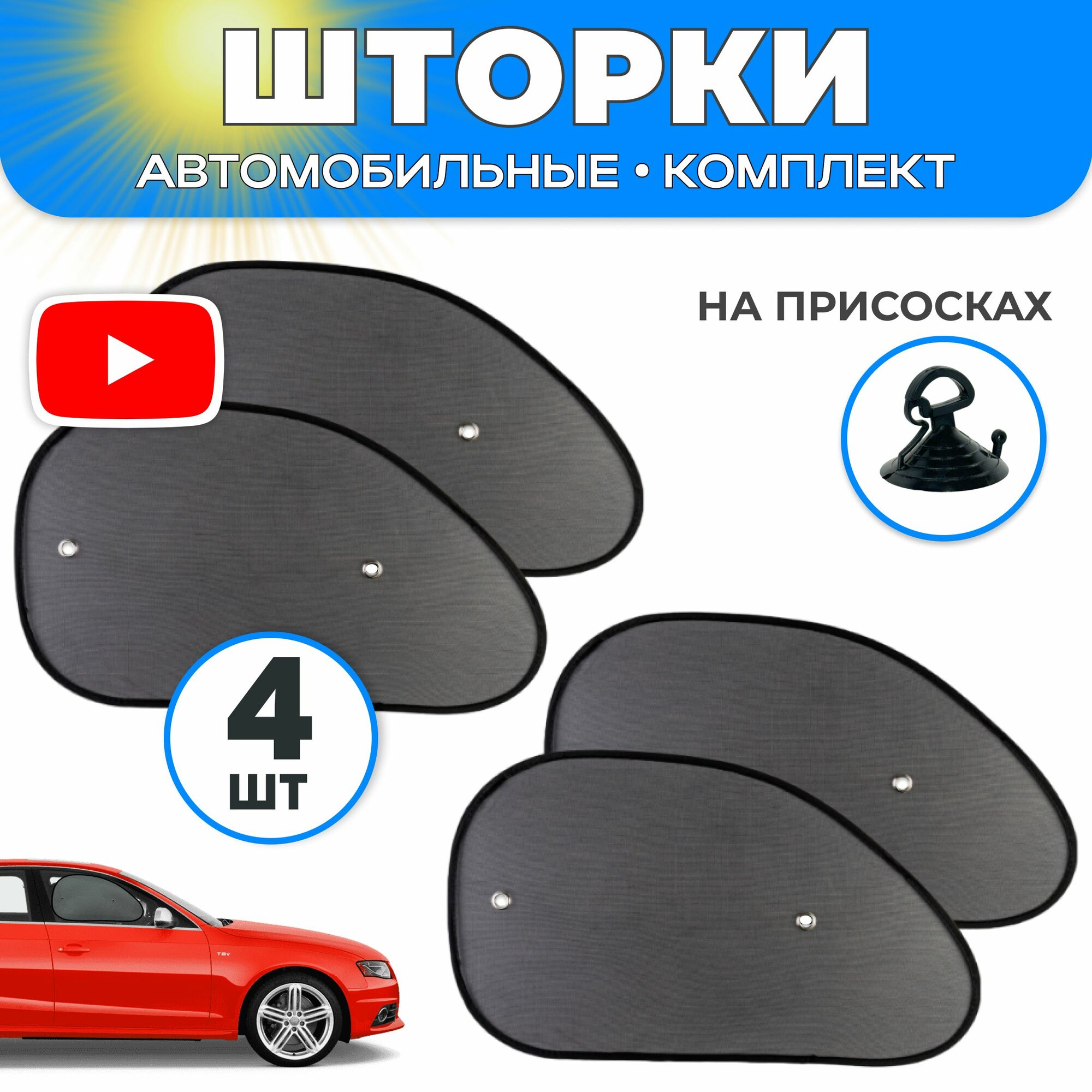 Шторки для автомобиля солнцезащитные боковые