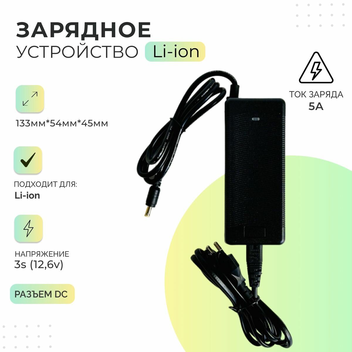 Зарядное устройство для аккумулятора Li-ion 3S 12,6v 5А