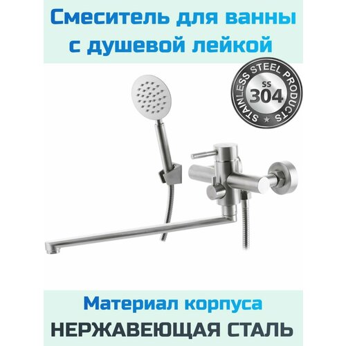 Смеситель для ванны с душем из нержавеющей стали SUS-006 (EURO), с длинным поворотным изливом, матовый