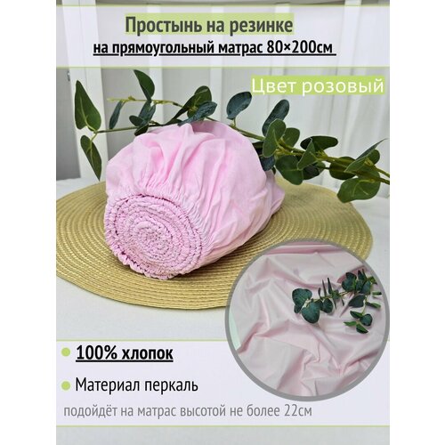 фото Простынь на резинке на матрас "розовая" 80х200 см, 100% хлопок.