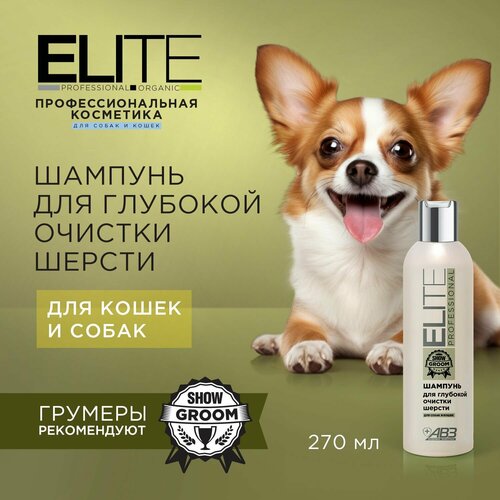 ELITE PROFESSIONAL шампунь для глубокой очистки шерсти для собак и кошек. Смывает сажу, реагенты, масла и выставочную косметику.