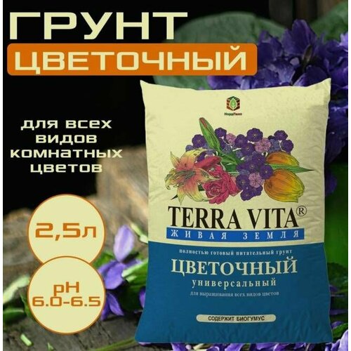 TERRA VITA Грунт цветочный 2,5 л синий