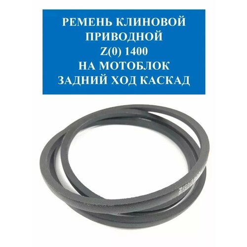 Ремень на мотоблок Z(0), 1400, задний ход, Каскад и Нива, 1 шт. черный