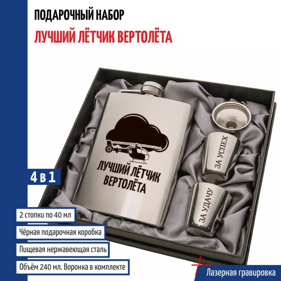 Набор "Лучший лётчик вертолёта" (фляжка, стопки, воронка)