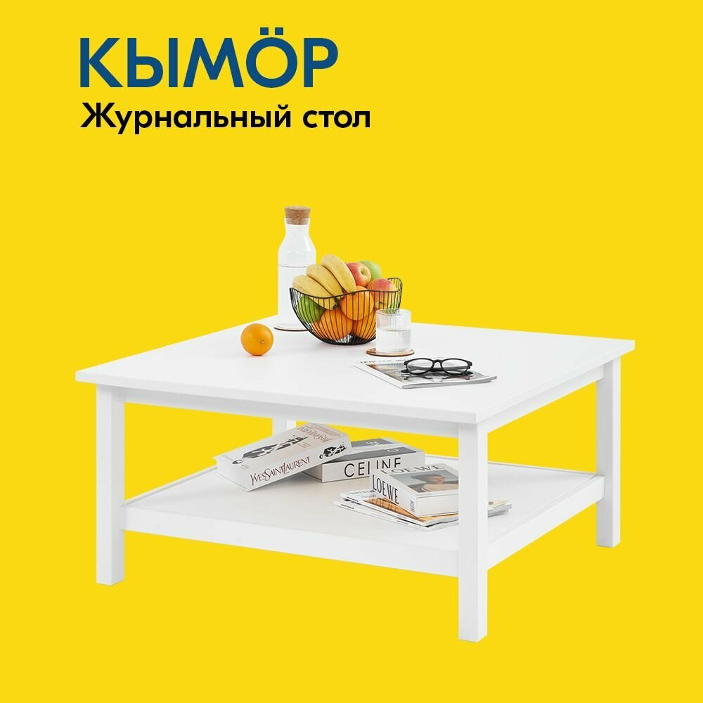 Журнальный стол КЫМОР 90х90 см деревянный, белый, массив сосны