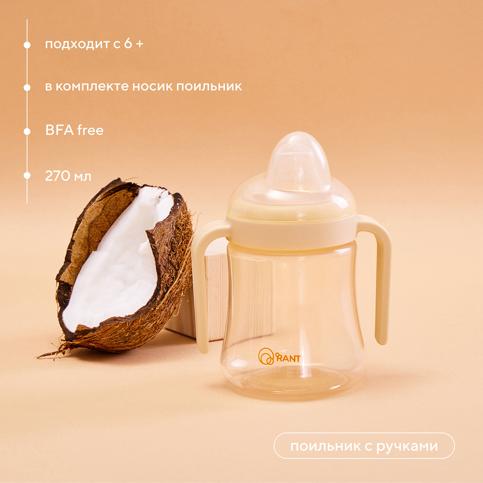 Поильник с ручками и силиконовой соской 270 мл. 6м+ (арт. 2002) beige