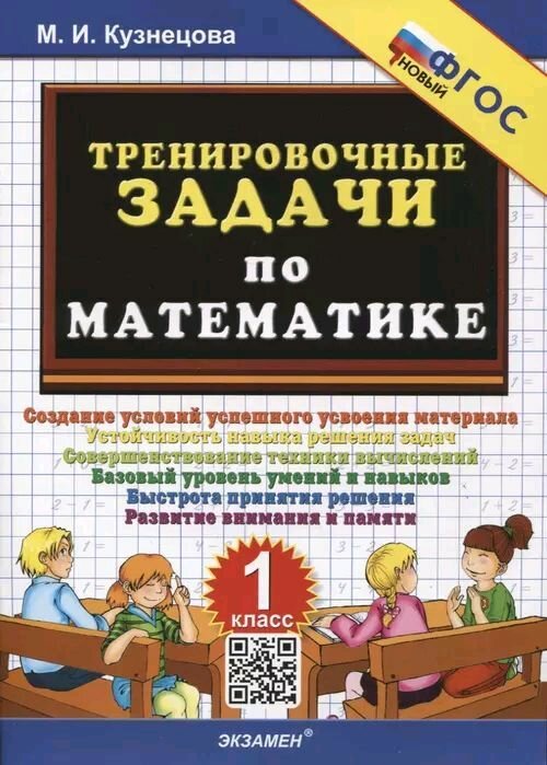 Тренировочные задачи по математике. 1 класс. ФГОС новый