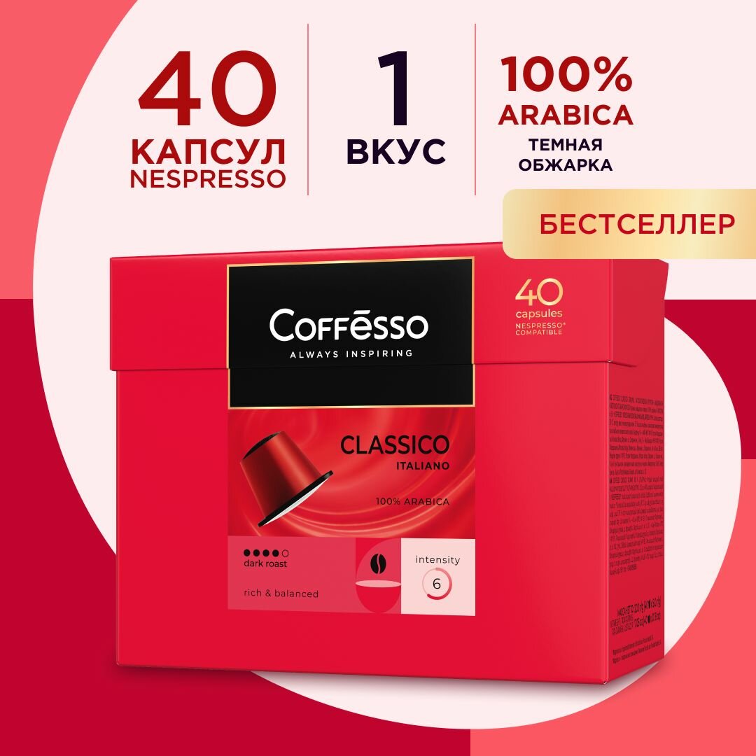 Кофе в капсулах Coffesso подарочный "Classico Italianо", арабика 100%, тёмная обжарка, интенсивность 6, с легкими карамельными нотами, для кофемашины Nespresso- 40 капсул по 5 г.