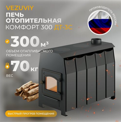 Изображение товара Печь отопительная Везувий "Комфорт 300" (ДТ-3С)
