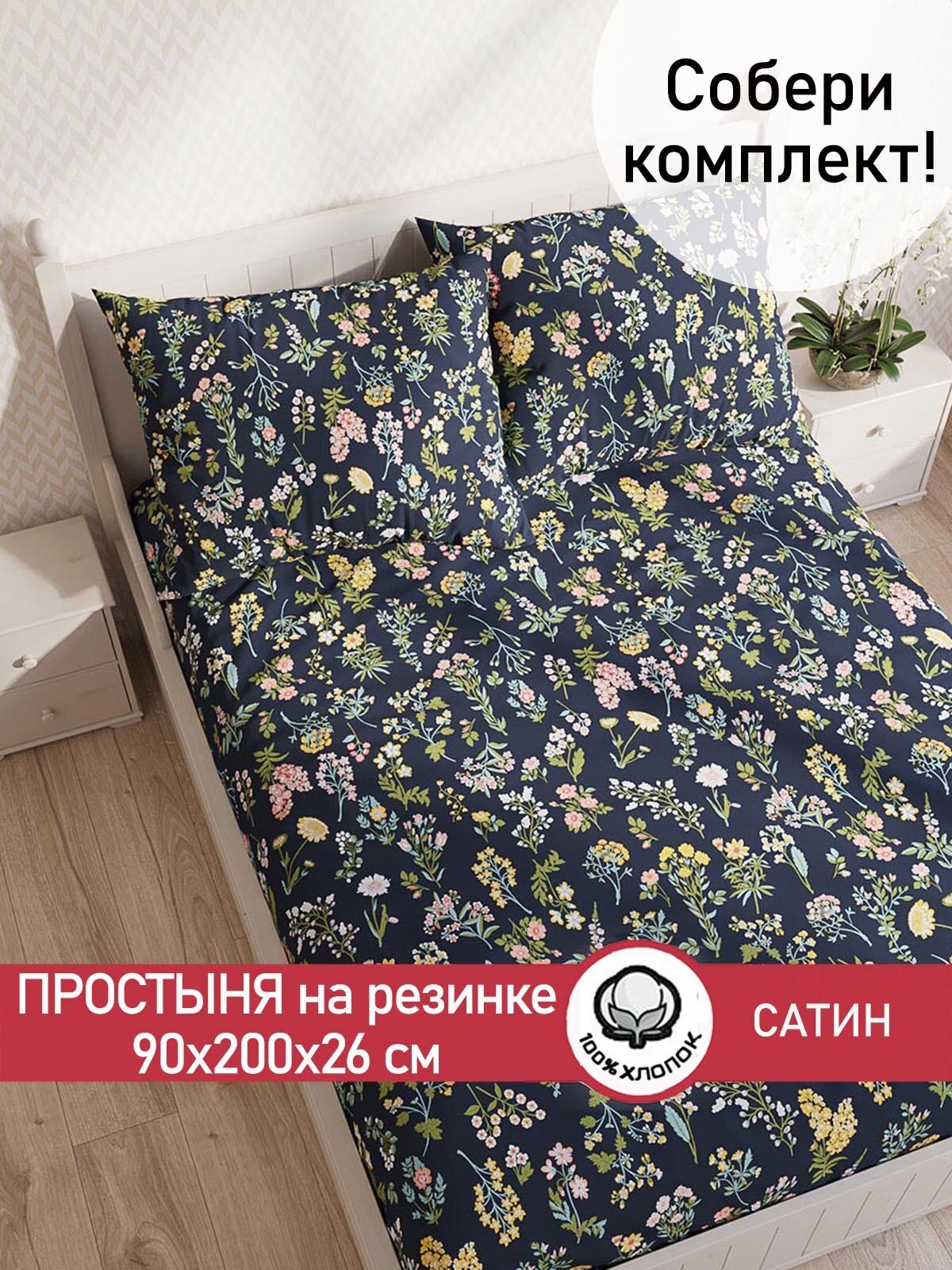 Простынь на резинке Сказка Сатин "Botany" 90х200 см, ткань сатин, 100% хлопок, высота 26 см