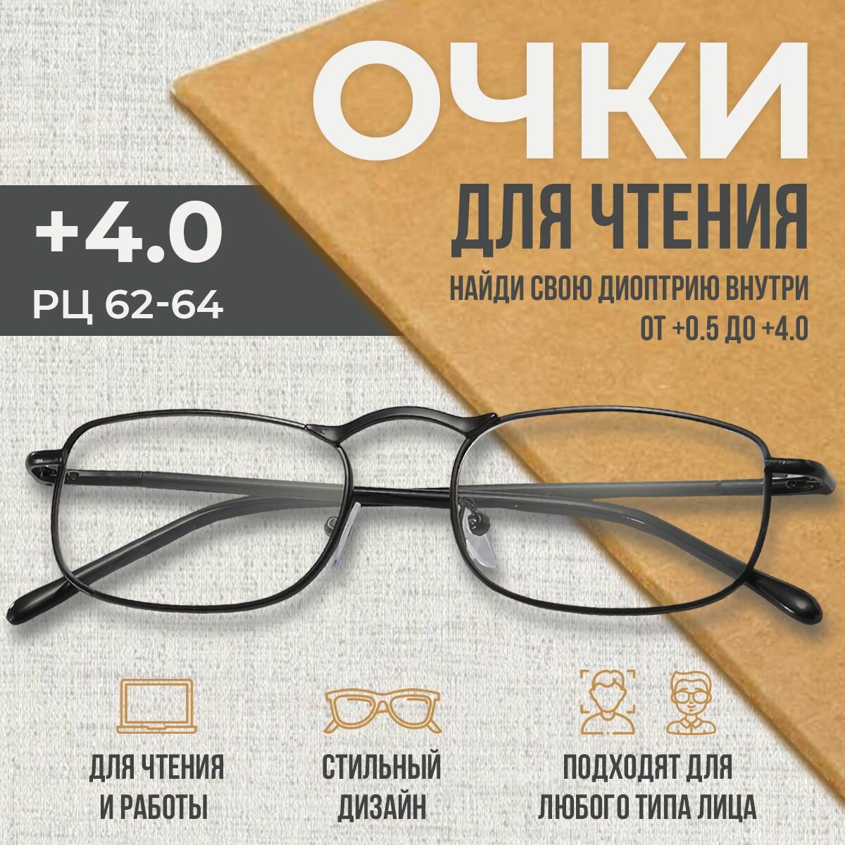 Очки для зрения корригирующие, для чтения, цвет черный, с диоптриями +4.00