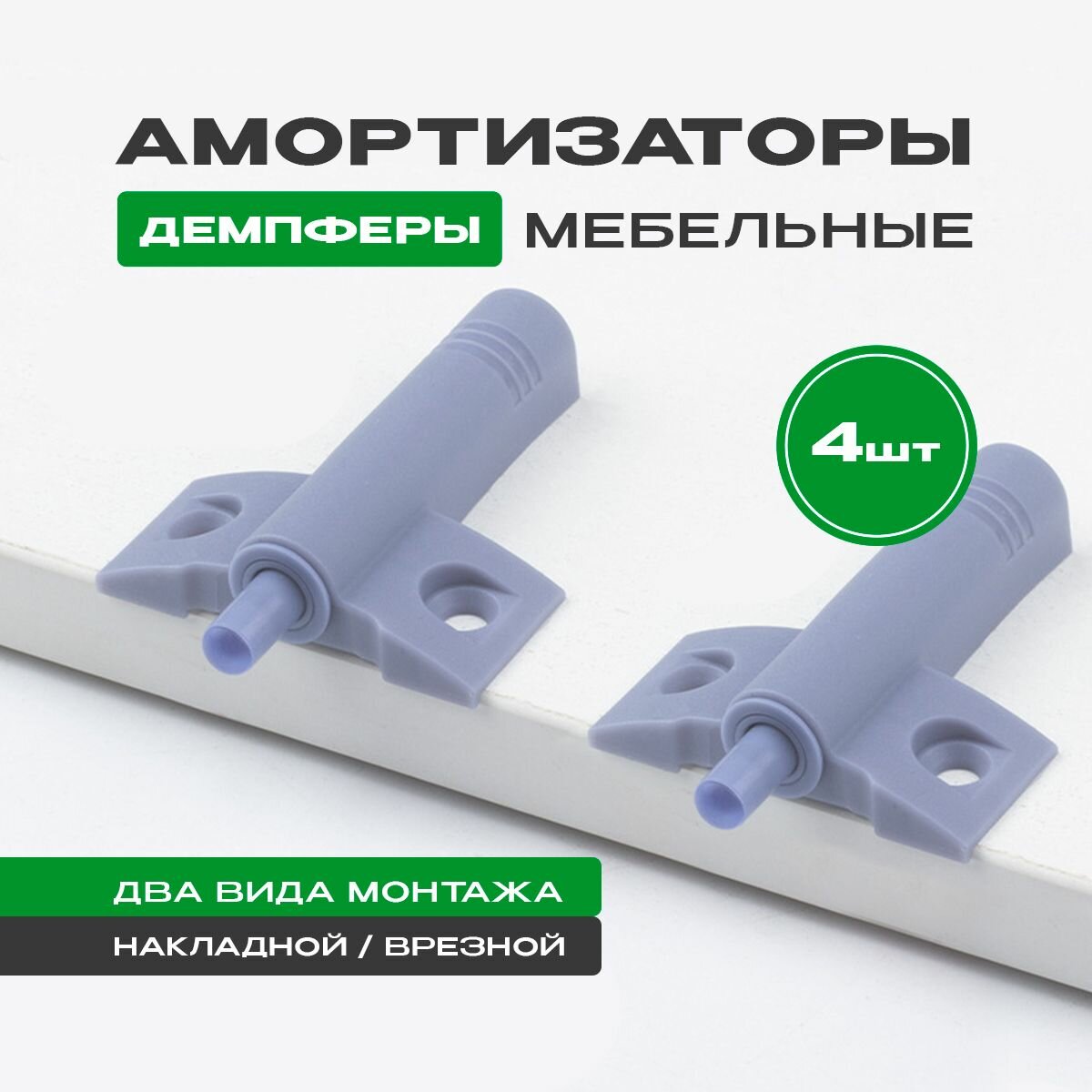 Амортизатор мебельный демпфер универсальный разборный 64х46мм серый 4 шт.
