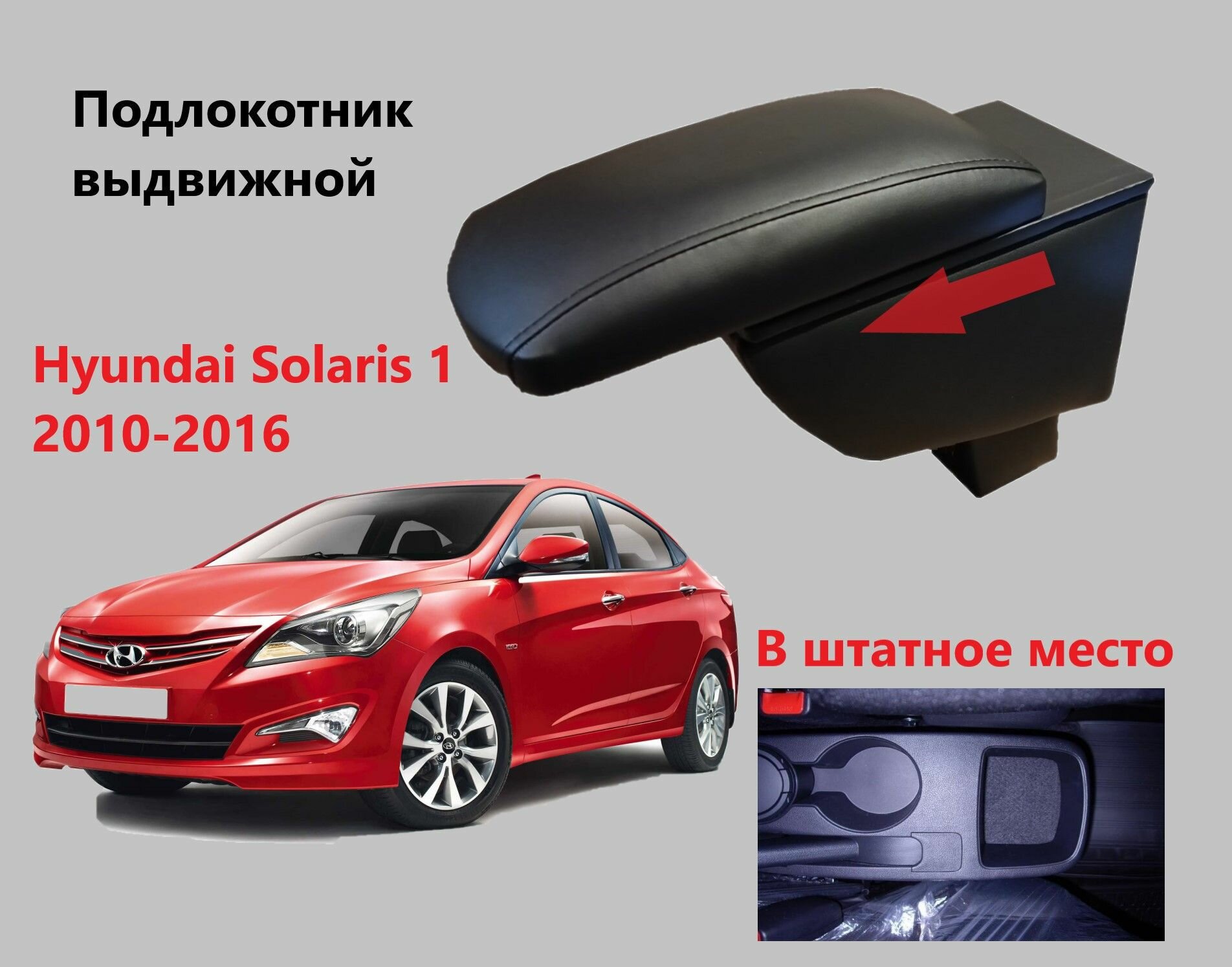 Подлокотник Хендай Солярис 1 выдвижной / на Hyundai Solaris 1 для 2010 2011 2012 2013 2014 2015 2016 в седан и хэтчбек