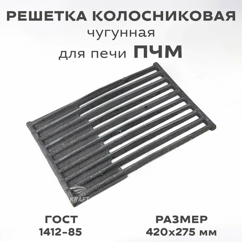 Решетка чугунная колосниковая для печей и каминов ПЧМ 420х275 мм 2920₽