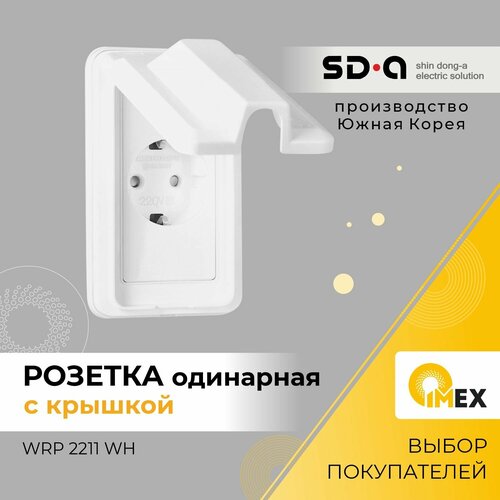 Розетка с крышкой Shin Dong-A, WRP 2211 WH, белый