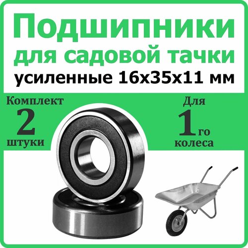 Подшипники 163511 мм для садовой тачки комплект 2 штуки 16х35х11 569₽