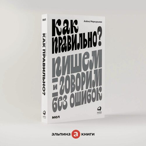 Изображение товара Книга "Как правильно? Пишем и говорим без ошибок" / Издательство: Альпина Паблишер | Меркурьева Алёна