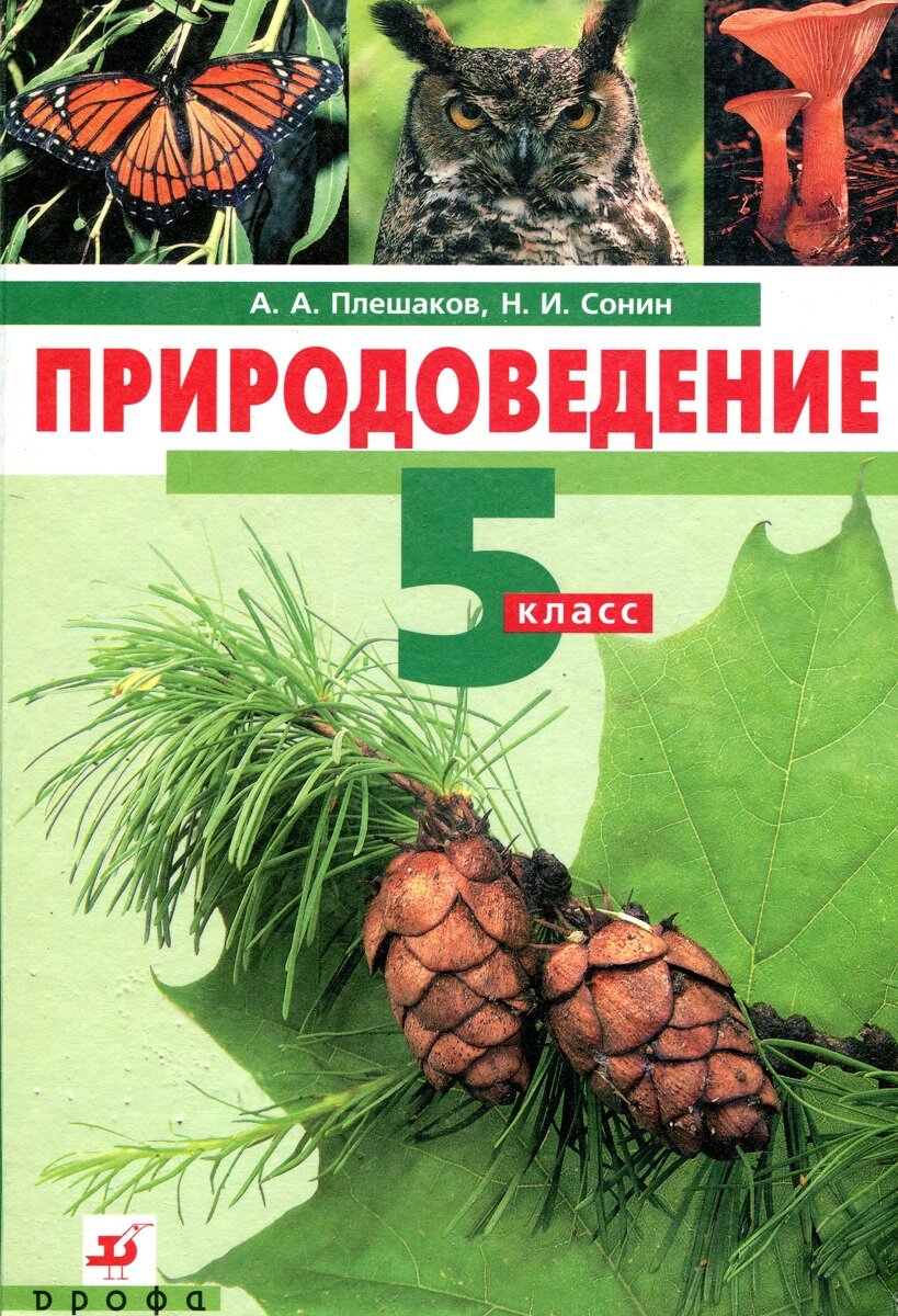 Природоведение. 5 класс