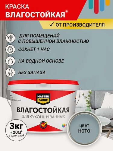Изображение товара Краска Влагостойкая акриловая MASTERFARBE для помещений с повышенной влажностью, без запаха, для стен, быстросохнущая, для кухонь, для ванных комнат, Матовое покрытие, Ното, 3 кг
