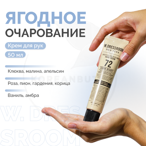 Крем для рук с ягодным запахом | W. DRESSROOM Moisturizing Perfume Hand Cream No.72 50 ml