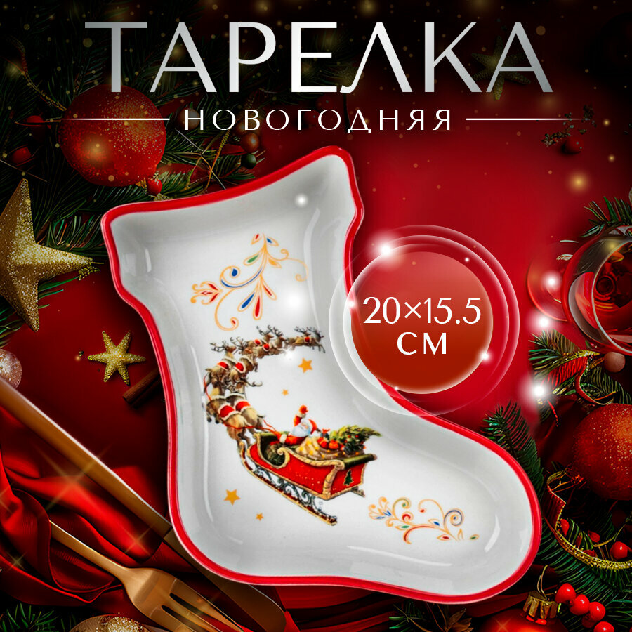 Тарелка керамическая обеденная для сервировки Доляна «Сани Деда Мороза» новогодняя