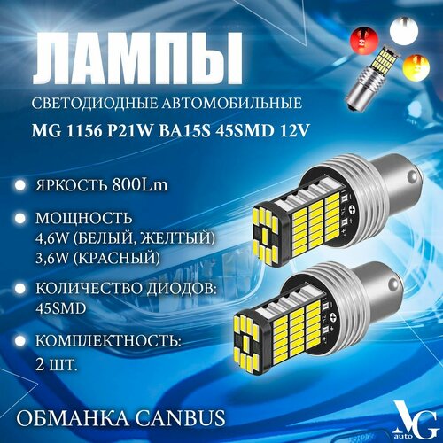 Лампы светодиодные автомобильные MG 1156 P21W BA15S 45SMD 4014 51*18мм 12V 800Lm обманка CANBUS комплект 2шт. белый цвет