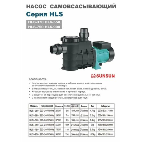 Насос HLS 370 SunSun производительностью 10800л/ч с высоким нагнетанием воды до 9 м.