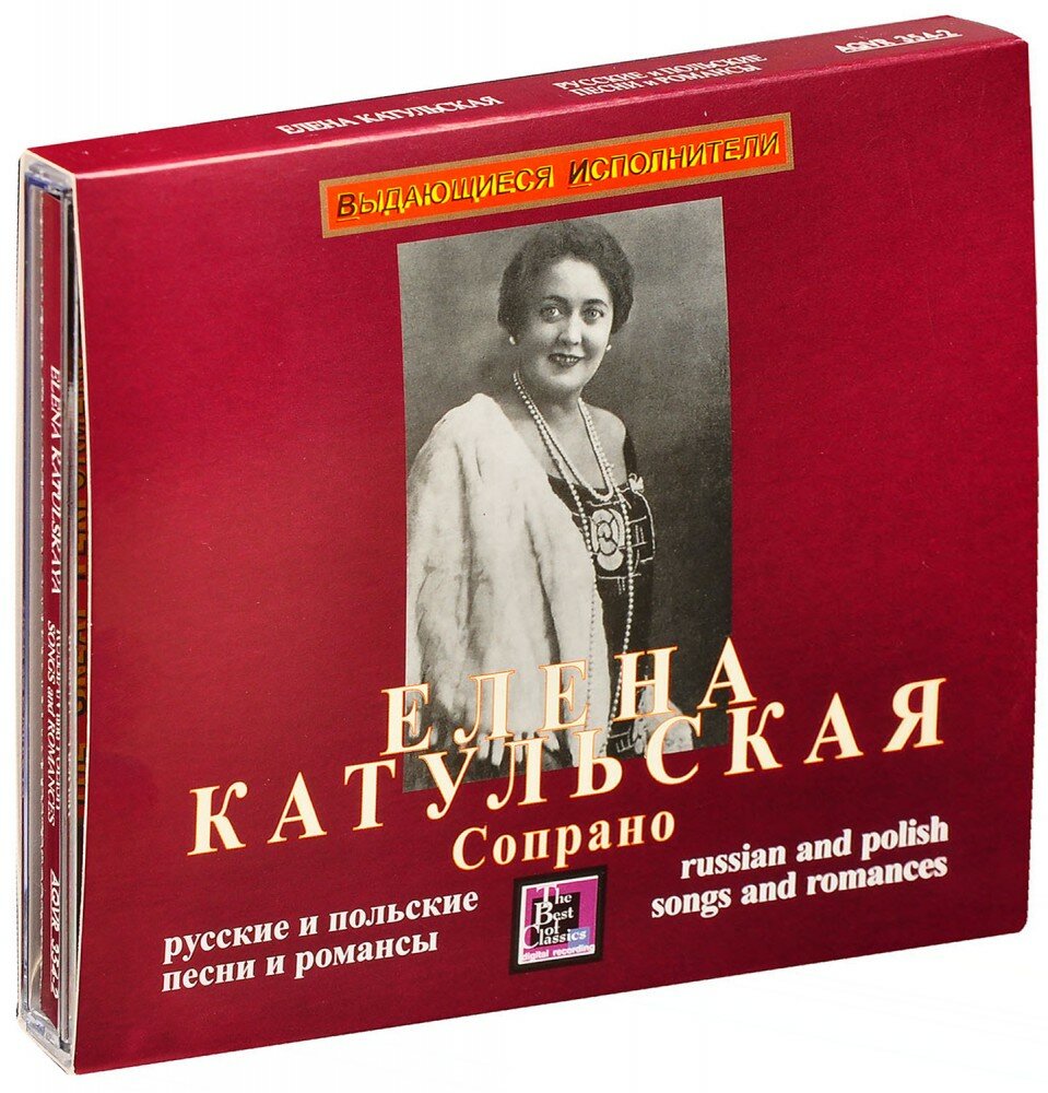 Катульская Елена (сопрано). Русские и польские песни и романсы (CD) (2011 год, СД диск, CD Box + картон)