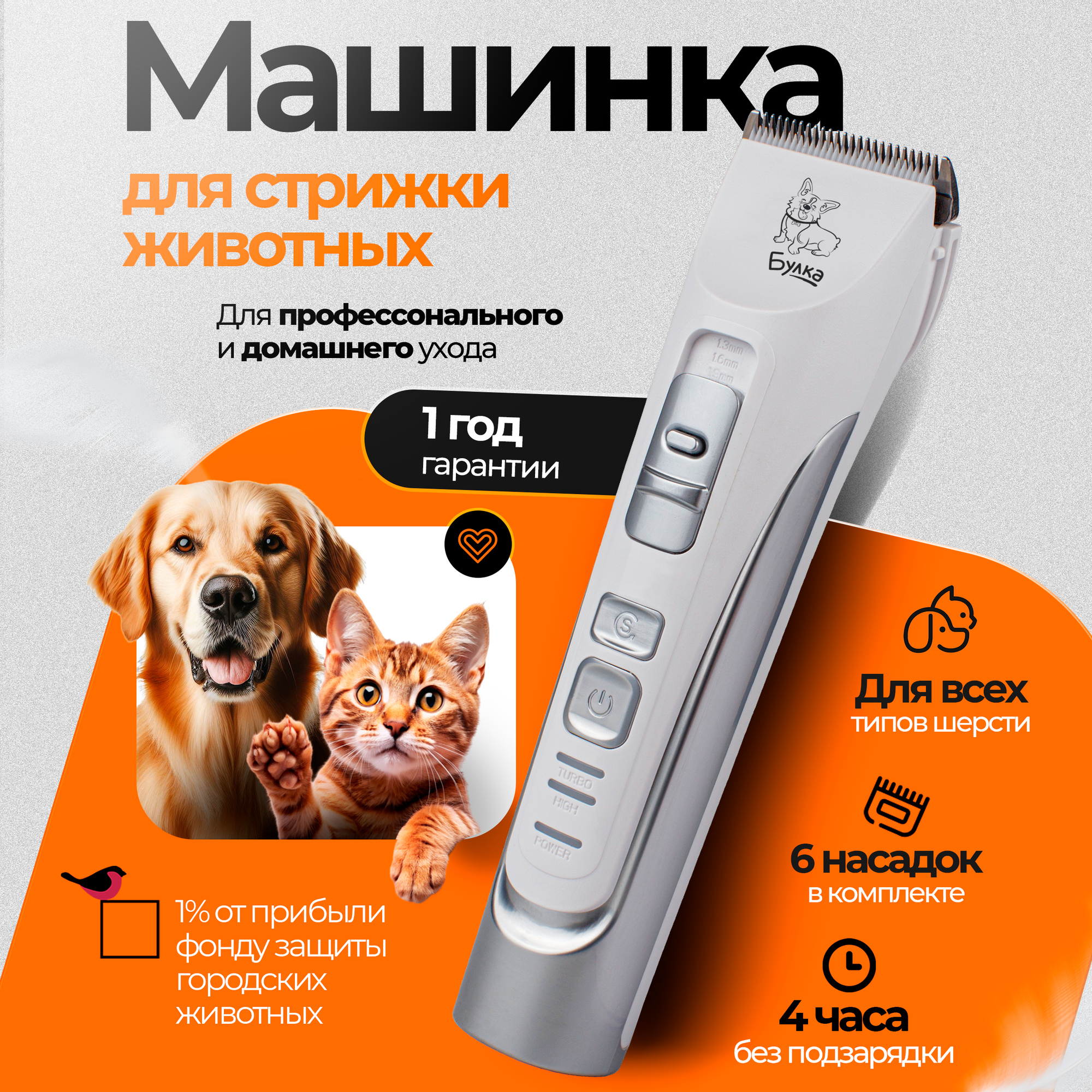 Машинка для стрижки животных Булка