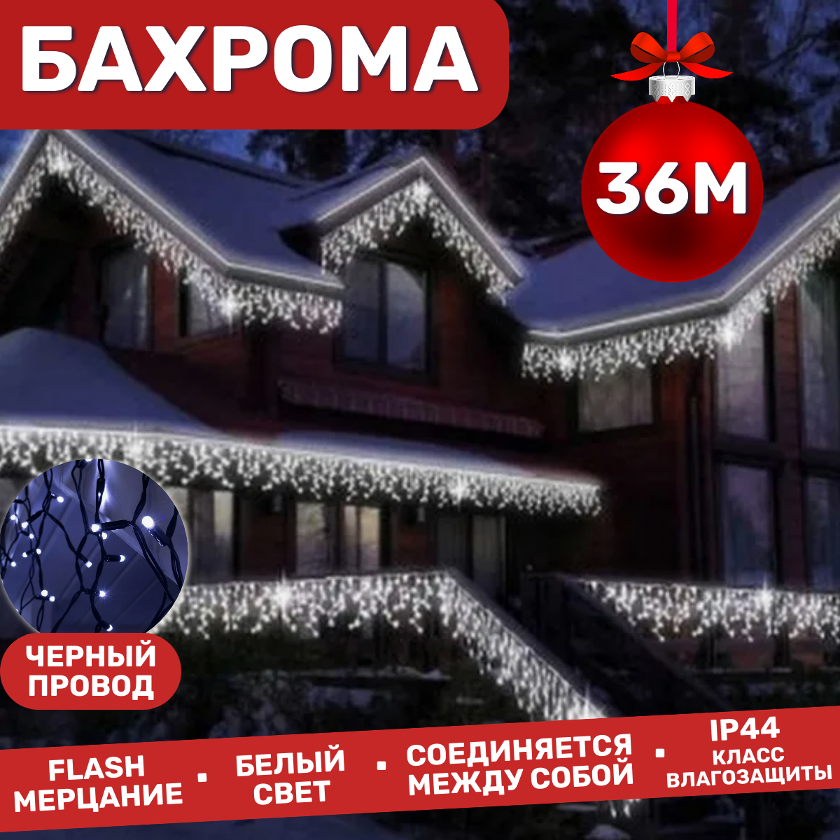 Электрогирлянда уличная Бахрома 36м / Гирлянда светодиодная, питание от сети 220В, черный провод, белый свет