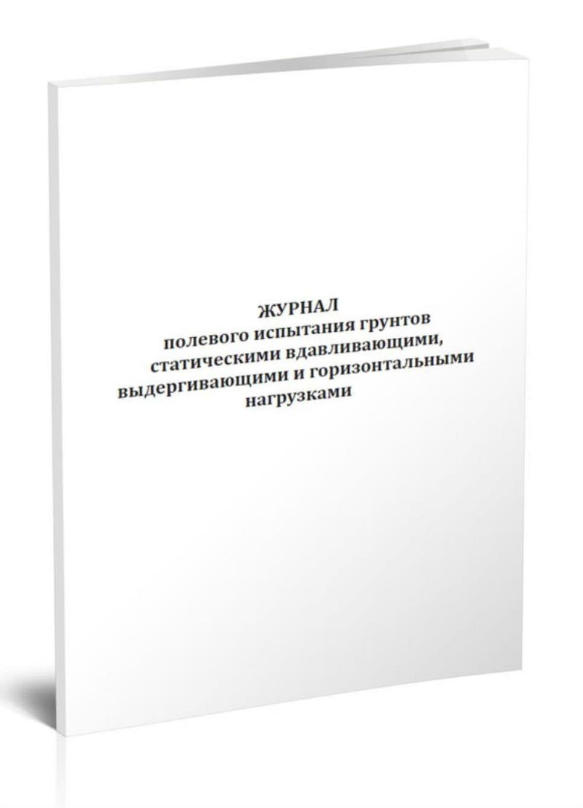 Журнал полевого испытания грунтов статическими вдавливающими, выдергивающими и горизонтальными нагрузками (60 страниц)