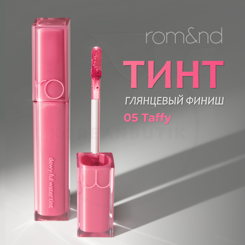 Тинт глянцевый для губ | ROM&ND Dewyful Water Tint 05.TAFFY