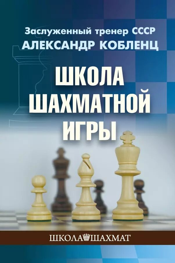 Школа шахматной игры