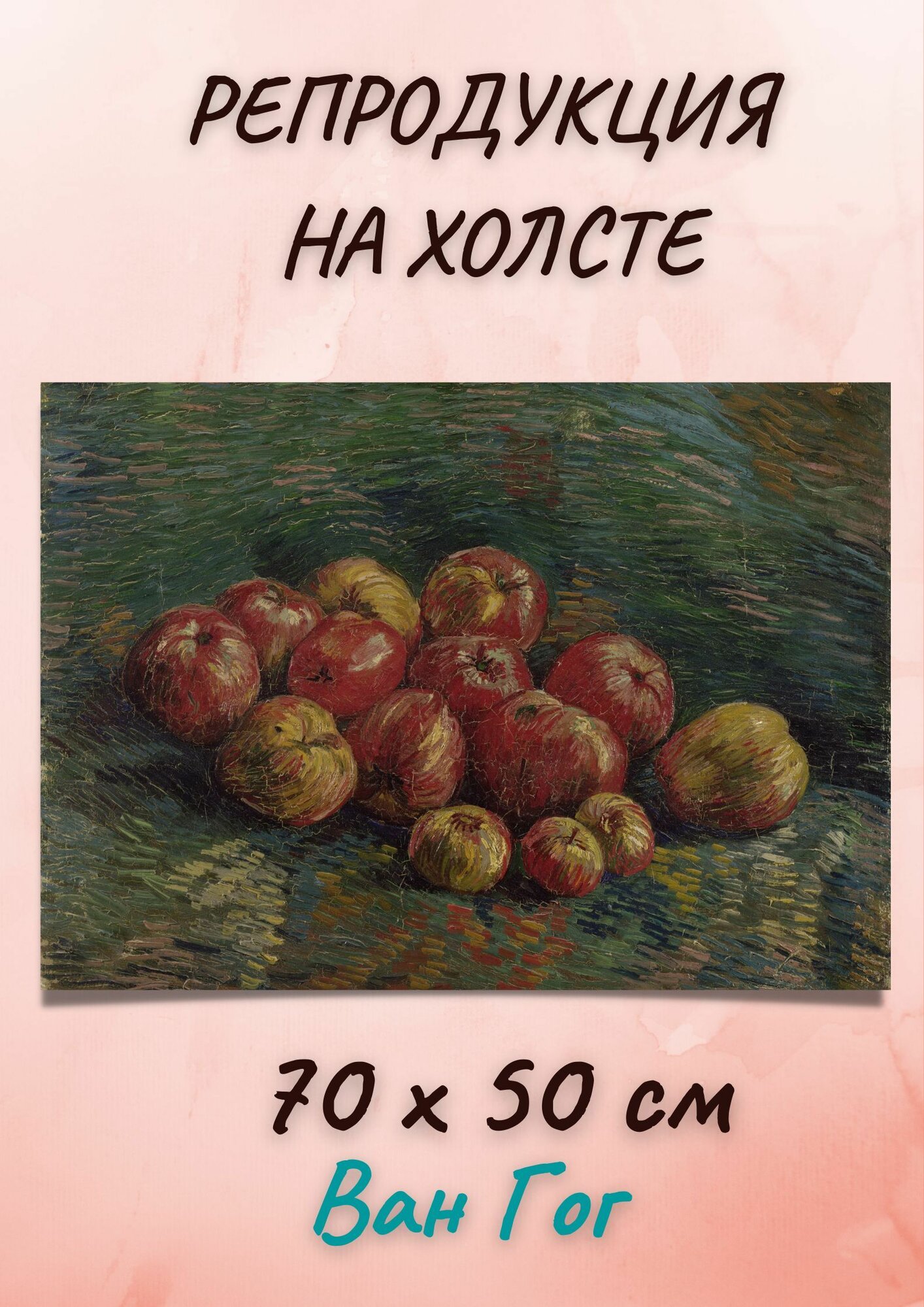 Картина Винсент Ван Гог - Яблоки