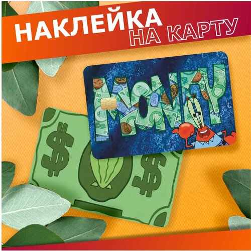 Наклейка на карту банковскую Губка Боб Мистер Крабс 380₽