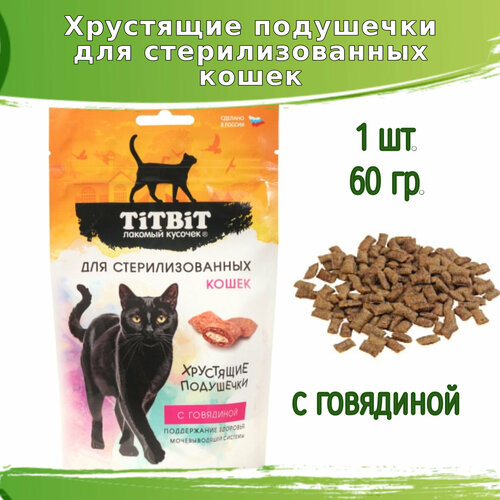Хрустящие подушечки TitBit для стерилизованных кошек с говядиной 60 г