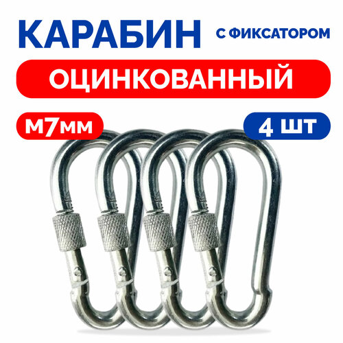 Карабин с фиксатором, пожарный, высокопрочный М7 4шт